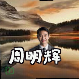 周明辉